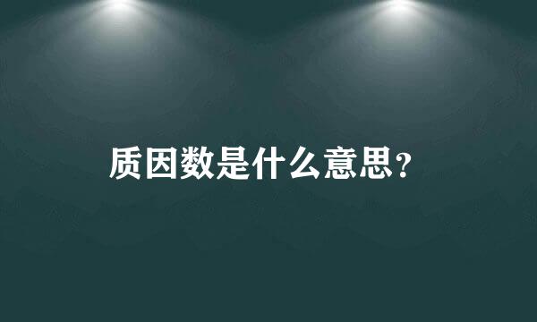 质因数是什么意思？