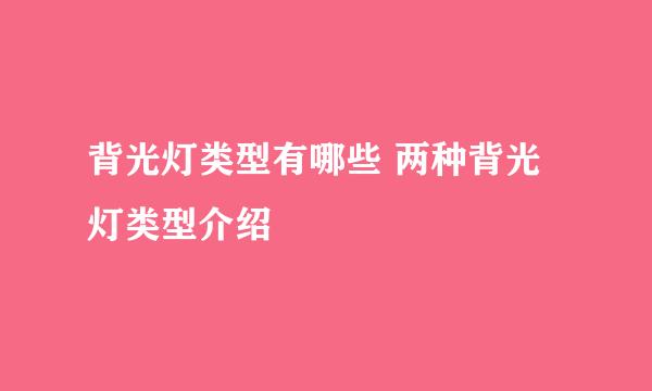 背光灯类型有哪些 两种背光灯类型介绍