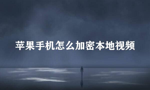 苹果手机怎么加密本地视频