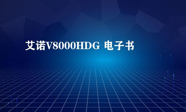 艾诺V8000HDG 电子书