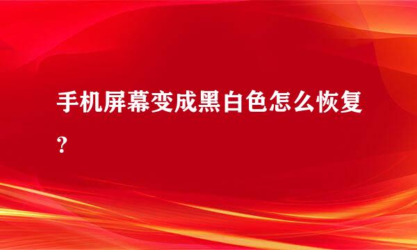 手机屏幕变成黑白色怎么恢复？