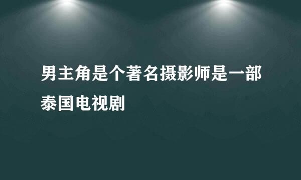 男主角是个著名摄影师是一部泰国电视剧