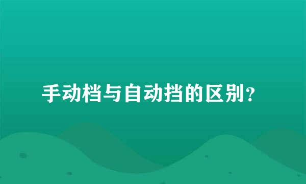 手动档与自动挡的区别？