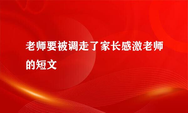 老师要被调走了家长感激老师的短文