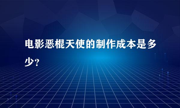 电影恶棍天使的制作成本是多少？