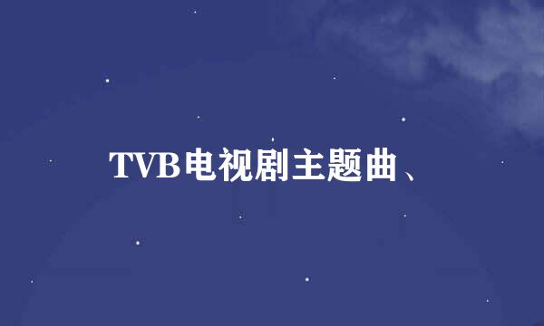 TVB电视剧主题曲、