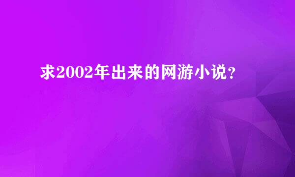 求2002年出来的网游小说？