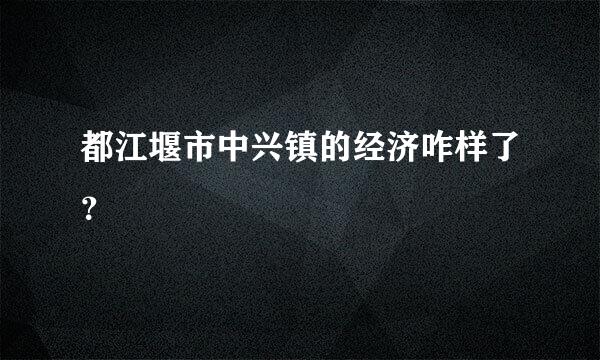 都江堰市中兴镇的经济咋样了？