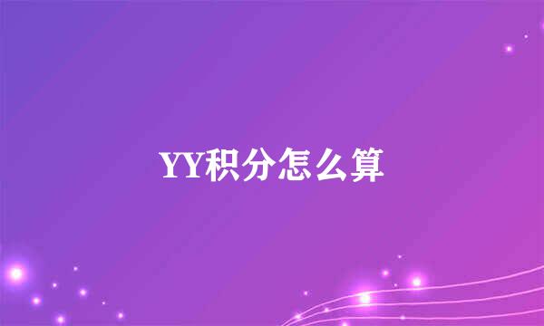 YY积分怎么算