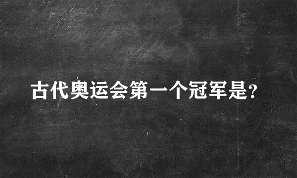 古代奥运会第一个冠军是？