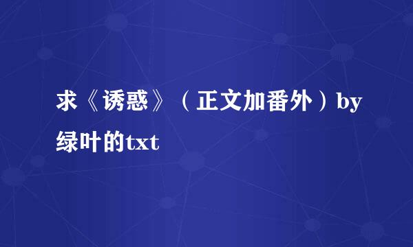 求《诱惑》（正文加番外）by绿叶的txt