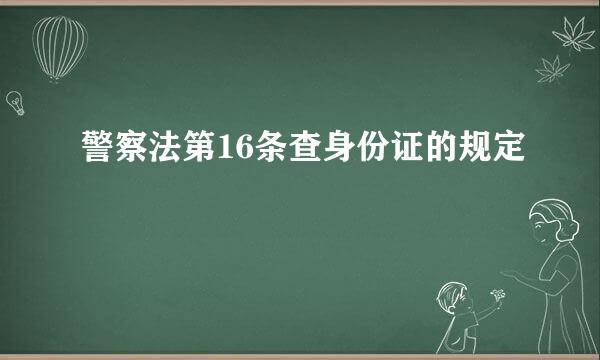 警察法第16条查身份证的规定