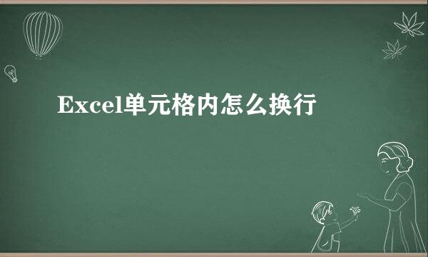 Excel单元格内怎么换行