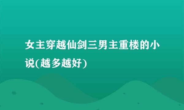 女主穿越仙剑三男主重楼的小说(越多越好)