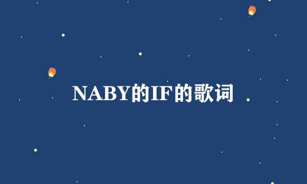 NABY的IF的歌词