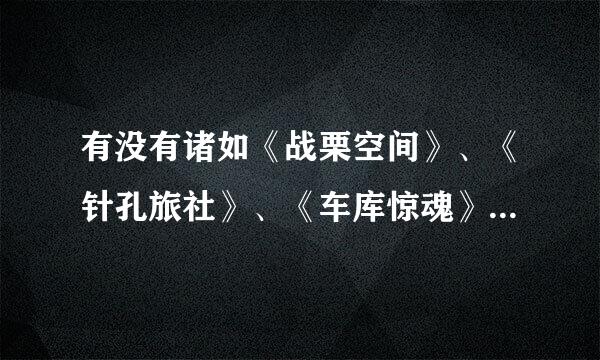 有没有诸如《战栗空间》、《针孔旅社》、《车库惊魂》这样的电影