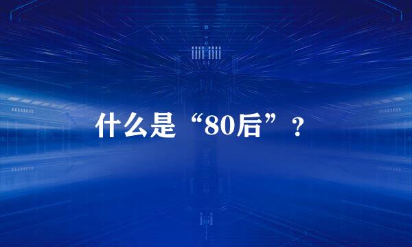 什么是“80后”？