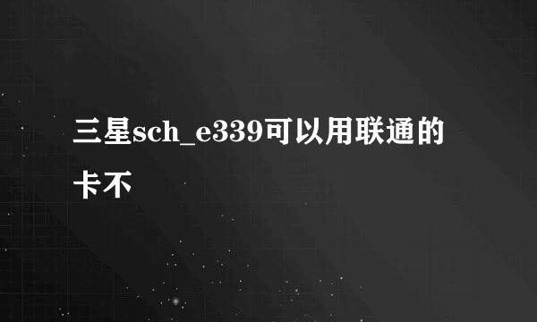 三星sch_e339可以用联通的卡不