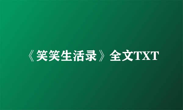 《笑笑生活录》全文TXT