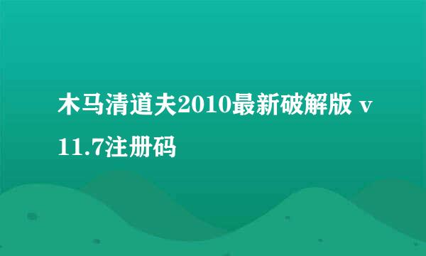 木马清道夫2010最新破解版 v11.7注册码