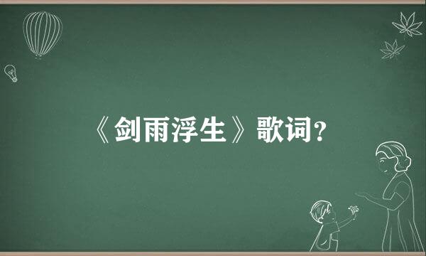 《剑雨浮生》歌词？