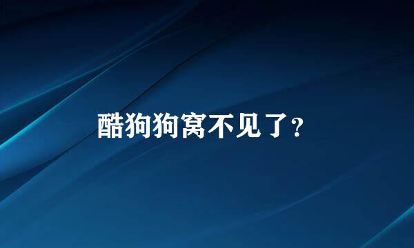 酷狗狗窝不见了？