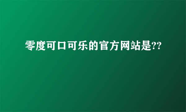 零度可口可乐的官方网站是??