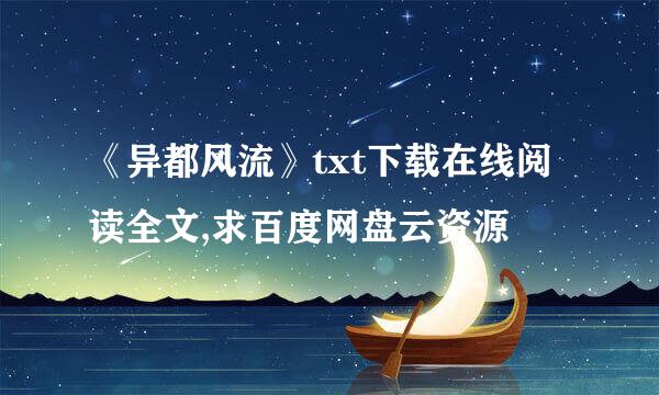 《异都风流》txt下载在线阅读全文,求百度网盘云资源