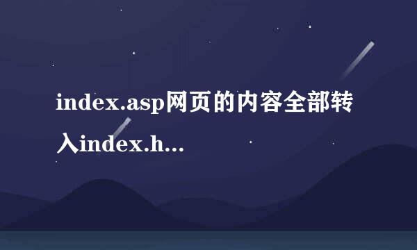 index.asp网页的内容全部转入index.html网页里怎么转