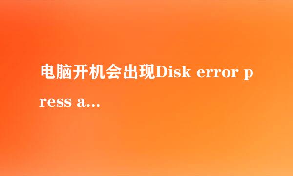 电脑开机会出现Disk error press any key to restart