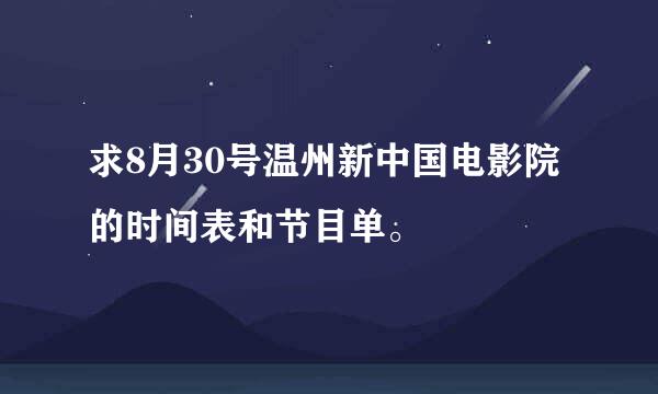 求8月30号温州新中国电影院的时间表和节目单。