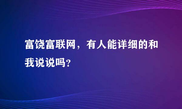 富饶富联网，有人能详细的和我说说吗？