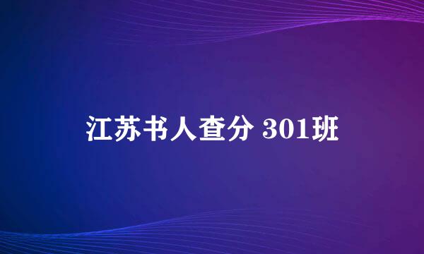 江苏书人查分 301班