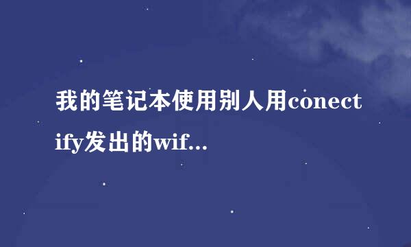 我的笔记本使用别人用conectify发出的wifi信号，结果他没改密码，只是把我这个用户禁用，咋办