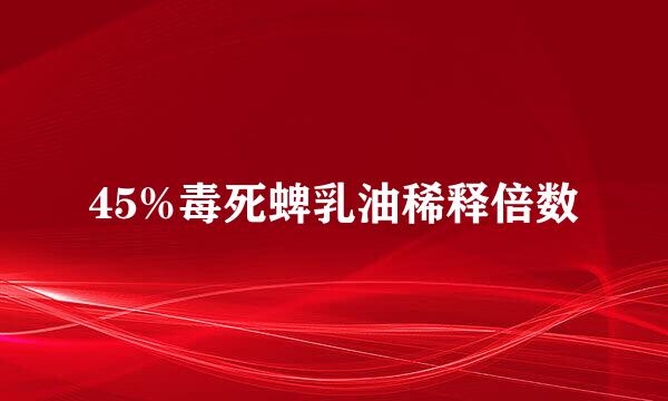 45%毒死蜱乳油稀释倍数