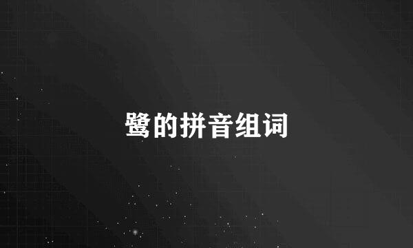 鹭的拼音组词