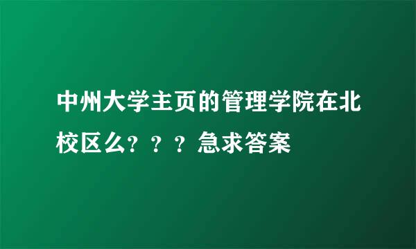 中州大学主页的管理学院在北校区么？？？急求答案