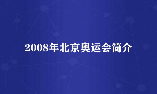 2008年北京奥运会简介