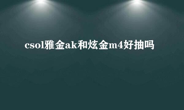 csol雅金ak和炫金m4好抽吗