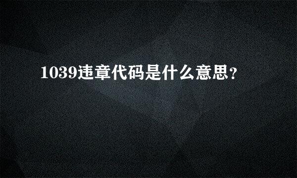 1039违章代码是什么意思？