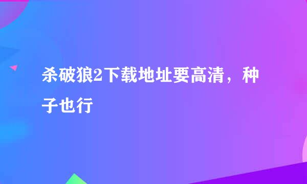 杀破狼2下载地址要高清，种子也行