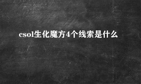 csol生化魔方4个线索是什么