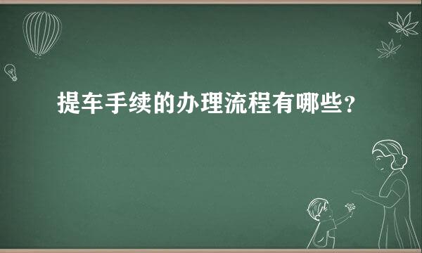 提车手续的办理流程有哪些？