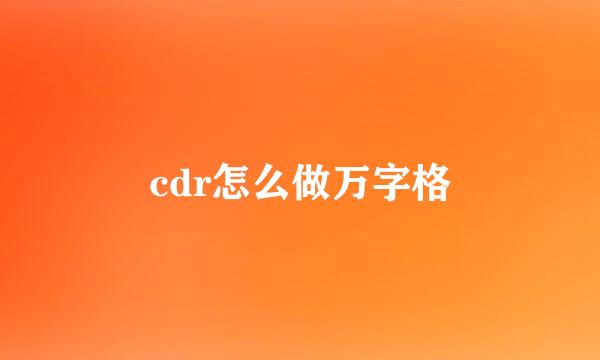 cdr怎么做万字格