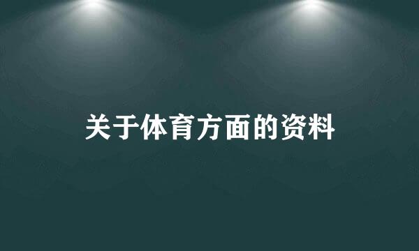 关于体育方面的资料