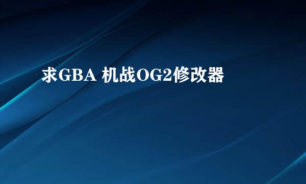 求GBA 机战OG2修改器