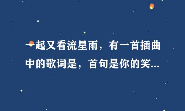 一起又看流星雨，有一首插曲中的歌词是，首句是你的笑容很甜，这是什么歌？