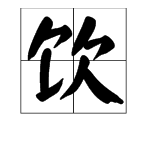 “饮”的多音字组词有哪些？