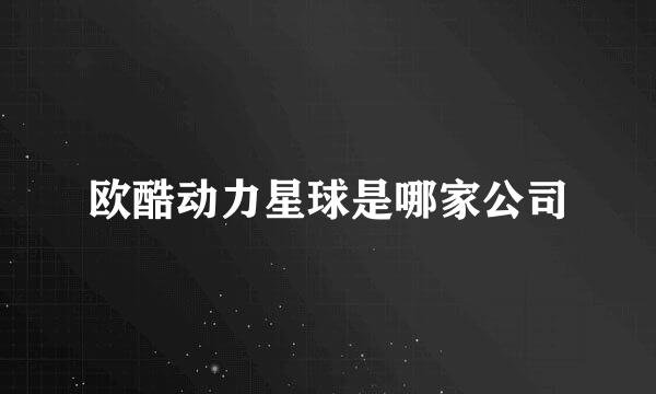 欧酷动力星球是哪家公司