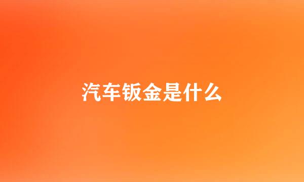 汽车钣金是什么